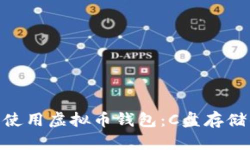 : 如何选择和使用虚拟币钱包:C盘存储的优势与风险