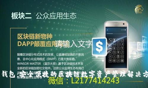 IM钱包:安全便捷的区块链数字资产管理解决方案
