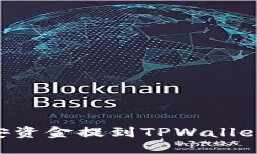 如何将币安资金提到TPWallet:详细指南