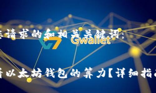 思考
以下是您请求的和相关关键词:
如何查看以太坊钱包的算力?详细指南与技巧