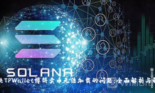 如何解决TPWallet博饼卖币无法加载的问题:全面解析与解决方案