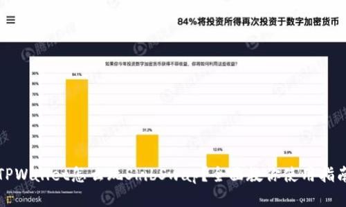 TPWallet怎么玩ShibSwap?全面教你使用指南
