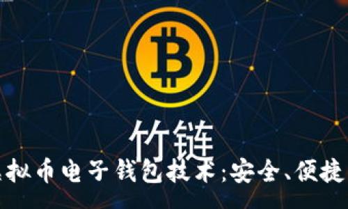 :
全面解析虚拟币电子钱包技术:安全、便捷与未来趋势