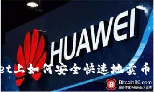 在TPWallet上如何安全快速地卖币?详细指南