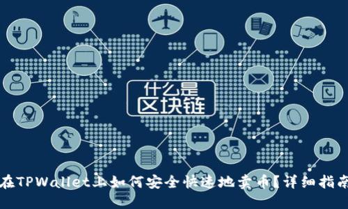 在TPWallet上如何安全快速地卖币?详细指南
