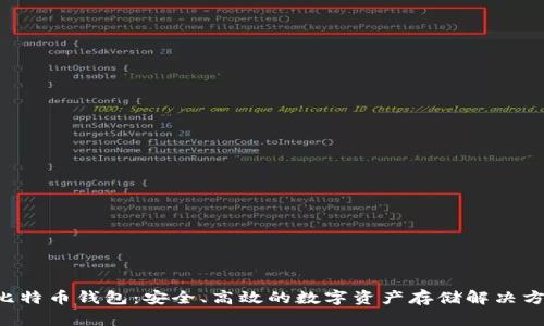 H比特币钱包:安全、高效的数字资产存储解决方案