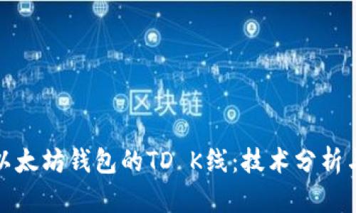 深入解析以太坊钱包的TD K线:技术分析与投资策略