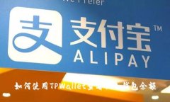 如何使用TPWallet查看他人钱