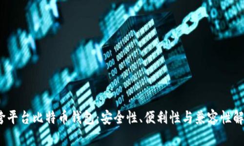 :跨平台比特币钱包:安全性、便利性与兼容性解析
