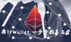 如何轻松注册TPWallet：一步