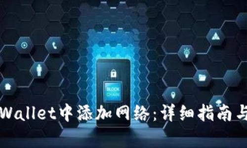 如何在TPWallet中添加网络:详细指南与步骤解析