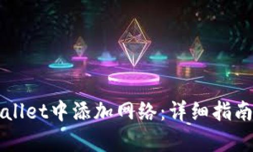 如何在TPWallet中添加网络:详细指南与步骤解析