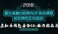 如何安全管理虚拟币钱包