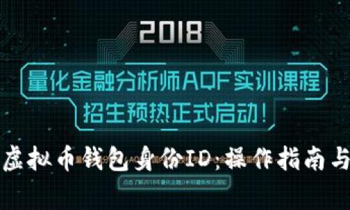 如何安全管理虚拟币钱包身份ID:操作指南与常见问题解答