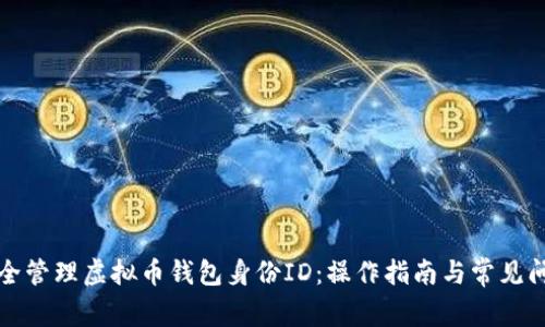 如何安全管理虚拟币钱包身份ID:操作指南与常见问题解答