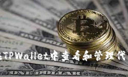 如何在TPWallet中查看和管理代币Logo