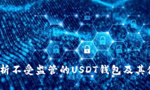 全面解析不受监管的USDT钱包及其使用风险