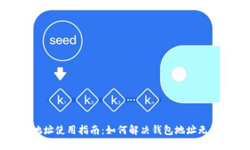 比特币钱包地址使用指南：如何解决钱包地址无法使用的问题