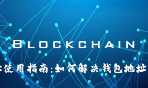 比特币钱包地址使用指南：如何解决钱包地址无法使用的问题