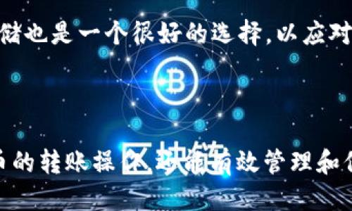 如何通过TPWallet安全快速地转账比特币地址

关键词：TPWallet, 比特币转账, 转账教程, 数字货币钱包/guanjianci

## 导言

在数字货币的生态系统中，比特币作为最早且最广泛使用的加密货币，吸引了越来越多的用户。为了方便用户管理和转账比特币，各种数字货币钱包应运而生，其中TPWallet以其安全性和易用性备受欢迎。本文将详细介绍如何通过TPWallet转账比特币地址，并深入探讨相关问题和注意事项。

## 什么是TPWallet？

TPWallet是一个多功能的数字货币钱包，支持多种主流加密货币的存储与管理。用户可以通过TPWallet轻松进行比特币、以太坊等数字资产的存取、转账和兑换。TPWallet的界面友好，操作简便，使得即使是初学者也能快速上手。

## 如何转账比特币地址？

转账比特币地址的步骤可以简述为以下几个主要步骤：

### 1. 下载并安装TPWallet

首先，用户需要访问TPWallet的官方网站，下载并安装适合自己设备的版本。TPWallet提供了移动应用和桌面版，用户可以根据个人需求选择。如果是首次使用，建议创建一个新的钱包账户，并牢记自己的助记词。

### 2. 添加比特币资产

完成注册和钱包初始设置后，用户需要将比特币存入TPWallet。可以通过转账或直接购买的方式将比特币添加到钱包中。请确保在进行转账时，选择正确的比特币链，以避免资产损失。

### 3. 选择转账功能

在TPWallet主界面中，找到并点击“转账”或“发送”功能。系统会要求用户选择要转账的币种，用户在此选择“比特币”。

### 4. 输入接收地址及金额

在转账界面中，用户需要输入接收者的比特币地址，并确认转账金额。请务必仔细检查输入的地址，确保无误。错误的地址可能导致资金无法找回。

### 5. 确认并提交转账

填写完接收地址和转账金额后，用户需要确认交易信息。TPWallet会显示相关的手续费，并提供转账的总额。确认无误后，用户点击“提交”按钮，系统将开始处理交易。

### 6. 等待区块确认

一旦提交成功，转账请求将被广播到比特币网络上。用户可以在TPWallet的交易记录中看到该交易的状态，包括待确认和成功确认的状态。通常情况下，比特币的转账会在5-10分钟内完成确认，但在网络拥堵时可能需要更长时间。

## 常见相关问题

### 问题1：TPWallet安全吗？

TPWallet的安全性分析

TPWallet作为一个数字货币钱包，其安全性一直是用户关心的重要问题。首先，TPWallet采用了多种安全技术，确保用户的资产安全。为了保护用户隐私和资金，TPWallet支持多重签名和冷存储等安全机制。

此外，TPWallet还提供了身份验证和生物识别技术，增加了用户账户的安全性。用户在每次交易时需要提供密码或进步的身份验证手段，这大大降低了账户被盗的风险。

不过，任何电子钱包都无法做到百分之百的安全，用户在使用TPWallet时也应采取必要的安全措施，例如定期更新密码，不在公共Wi-Fi环境下进行大额交易，以及备份助记词等。

### 问题2：为什么我的比特币转账没有被确认？

比特币转账未确认的原因

如果用户发现其比特币转账没有被确认，可能涉及多个原因。首先，最常见的原因是网络拥堵。在比特币区块链上，交易需要经过矿工的打包和确认。如果网络中同时有大量交易请求，矿工可能会优先处理手续费高的交易，该情况下用户的低手续费交易可能需要等待更长时间。

其次，用户也可能输入了错误的比特币地址，这将导致交易在比特币网络上无效。建议用户在每次交易开始前，仔细核对接收地址，确保没有任何拼写错误。

另外，有些用户可能在转账时所选择的手续费设置过低，导致交易确认的时间延长。TPWallet允许用户在提交交易时自定义手续费，用户可以根据实际情况选择合适的手续费。

如果长时间未确认，建议用户查看交易的状态，是否在网络中依然存在。如果交易状态为“待确认”，用户可以考虑使用一些区块链浏览器来查询该交易的详细信息和进展。

### 问题3：怎么提高比特币转账的速度？

提升比特币转账速度的方法

提升比特币转账速度的有效方法主要包括提高设置的手续费和选择合适的交易时间。首先，手续费直接与转账速度挂钩。越高的手续费，越有可能被矿工优先处理。因此，用户在进行比特币转账时，可以根据当前网络情况，选择适当的手续费，以加快确认速度。

其次，选择合适的转账时间也是关键。在比特币网络的高峰时段，例如某些特定的日子和时间段，转账请求会显著增加，此时交易的处理时间可能变得缓慢。用户可以通过网络监测工具，观察实时网络状况并选择在低峰时段进行转账，从而提高确认速度。

最后，用户还可以使用一些加速服务，但应注意选择信誉可靠的平台，以免造成资产损失。这些服务通常会协调不同矿池中的资源，以加速确认用户的转账交易。

### 问题4：如何备份和恢复TPWallet？

备份及恢复TPWallet的方法

备份TPWallet是非常重要的一步，可以帮助用户避免因设备丢失或损坏而导致的资产损失。TPWallet提供了助记词和私钥备份功能，用户可以通过这两种方式完成备份。

首先，在TPWallet设置中，用户可以找到并生成助记词。建议将助记词写下并妥善保管，确保它不被他人获取。同时，用户也可以定期备份私钥，这是恢复后可以重建钱包的另一个重要方式。

在需要恢复TPWallet时，用户只需要在钱包登录界面选择“恢复钱包”选项，输入助记词或私钥，系统将自动加载用户的数字资产。如果选择私钥恢复，用户务必要检查输入的私钥是否精准，以避免恢复失败。

此外，建议用户将备份保存在安全的地方，避免放置在容易被他人获取的位置。为确保备份的安全性，使用防水、防火的安全设备存储也是一个很好的选择，以应对不可预测的情况。

## 结语

在数字货币发展的浪潮中，TPWallet提供了一种安全高效的方式来转账比特币。通过合理使用TPWallet，不仅能够轻松进行比特币的转账操作，还能有效管理和保护自己的数字资产。希望本文能为用户在使用TPWallet转账比特币时提供更为详尽的指导和参考。