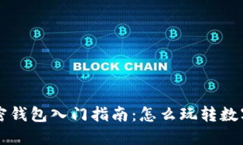 区块链加密钱包入门指南:怎么玩转数字资产管理