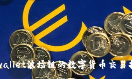 :
tpwallet波场链的数字货币交易指南