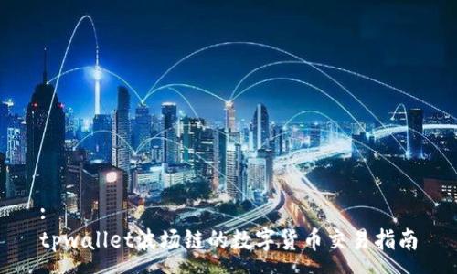 :
tpwallet波场链的数字货币交易指南