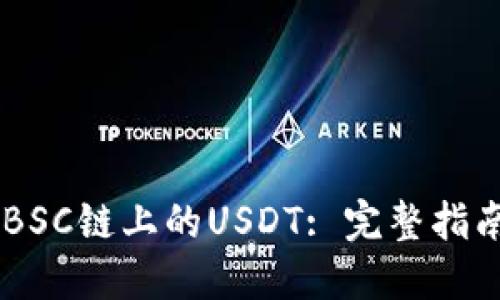 TP Wallet BSC链上的USDT: 完整指南与使用技巧
