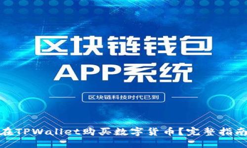 : 为何无法在TPWallet购买数字货币?完整指南与解决方案