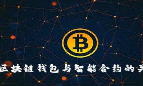 全面解析区块链钱包与智能合约的关系及应用