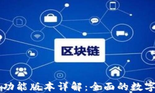 
TPWallet兑换功能版本详解：全面的数字资产管理工具