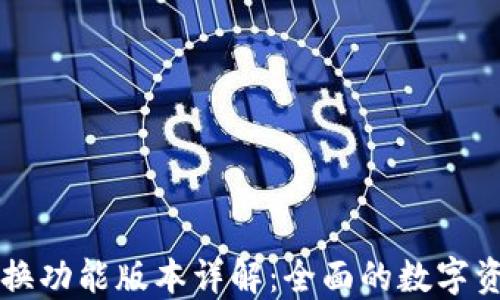 
TPWallet兑换功能版本详解：全面的数字资产管理工具