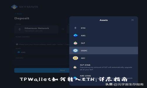 TPWallet如何转入ETH:详尽指南