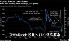 TPWallet如何转入ETH：详尽指