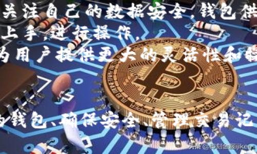 jiaoti如何获得虚拟币钱包余额截图：透明度与安全性双保障/jiaoti
虚拟币钱包, 钱包余额截图, 加密货币, 区块链技术/guanjianci

引言：虚拟币钱包的兴起与重要性
随着加密货币的广泛应用，虚拟币钱包成为了每个投资者必备的工具。它不仅是存储数字资产的重要载体，也是管理和转账的关键环节。在这个数字化的时代，如何安全有效地使用虚拟币钱包，并确保资产的透明度，成为了广大用户关注的焦点。尤其是在进行交易时，用户常常需要提供钱包余额的截图，以证明自己的资产状况。

如何获取虚拟币钱包余额截图
获取虚拟币钱包余额的截图并不是一件复杂的事情，但为了确保信息的准确和安全性，用户应遵循一些步骤。不同种类的钱包（例如硬件钱包、软件钱包和在线钱包）在获取截图的方式上可能略有不同。
首先，启动你的虚拟币钱包。在大多数情况下，你需要输入密码以确保安全。无论是通过移动端还是电脑端的应用，登录后，你会看到你的资产总览，其中包括当前的余额、交易记录等信息。
接下来，选择“余额查看”或者“资产”选项。这一选项通常会展示所有数字资产的详细信息，包括每种币种的数量。确认信息无误后，屏幕截图是下一步。对于电脑用户，可以使用快捷键“Print Screen”或者使用系统自带的截图工具；手机用户则可以使用音量键与电源键的组合按键。
注意，截图应确保显示的信息完整且清晰，包括钱包地址和余额信息。这不仅有助于验证你的资产状态，也增强了透明度。

虚拟币钱包的透明性与安全性
对于投资者来说，透明性和安全性是使用虚拟币钱包时的首要考虑因素。透明性体现在用户能够随时查看和监控其资产的情况，而安全性则确保这些资产不被盗取或丢失。
在选择虚拟币钱包时，用户应优先选择知名度高、用户评价好的钱包。这些钱包一般都有完善的安全保护措施，包括双重认证和加密技术。此外，定期更新密码和启用通知功能也是保护资产安全的重要措施。
同时，利用钱包余额截图可以增强交易的透明性。在进行交易时，尤其是在一些需要第三方参与的环节，提供余额截图可以有效建立信任，避免不必要的纠纷或误解。

相关问题探讨
问题1：如何选择适合自己的虚拟币钱包？
选择合适的虚拟币钱包是每位投资者必须面对的重要问题。首先，用户需要明确自己的使用需求。如果你是长期投资者，硬件钱包可能是最安全的选择；如果需要频繁交易，软件钱包则可能更加方便。
在选择钱包时，还应考虑其安全性。研究钱包的背景，选择那些有良好口碑和用户评价的钱包。同时，用户还应了解钱包的备份功能，确保在丢失设备或其他意外情况下，能够快速恢复资产。
此外，钱包支持的币种和平台兼容性也是重要因素。确保你的钱包能够支持你所投资的虚拟币，同时支持多种平台（如电脑、移动端）的使用，能够为你提供更好的灵活性。

问题2：如何确保虚拟币钱包的安全性？
确保虚拟币钱包的安全性是保护资产的重要环节。首先，强密码是保障钱包安全的第一道防线。用户应使用复杂的密码，避免使用个人信息作为密码，并定期更换密码。
启用双重认证（2FA）也能大大提升安全性。许多虚拟币钱包都提供双重认证选项，通过手机验证码或其他认证方式，增加账户的安全性。
定期备份钱包信息也是不可忽视的环节。用户应将钱包的备份信息保存到安全的地方，以防丢失或损坏。此外，保持软件的更新，及时修补漏洞也是保障钱包安全的重要措施。

问题3：如何处理虚拟币钱包的交易记录？
交易记录是每个虚拟币钱包的重要组成部分，用户应定期查看和管理自己的交易记录。大多数钱包提供详细的交易记录，包括转账时间、金额、交易对方地址等信息，这些信息对用户追踪资产流动至关重要。
整理和备份交易记录是很有必要的。用户可以将交易记录导出到电子表格中，便于日后管理和审计。同时，了解自己每笔交易的手续费也是节省成本的重要环节。
如果在交易过程中出现问题，及时查看交易记录能帮助用户识别交易故障，并联系相关平台进行解决。记录的透明性也可以为用户在必要时提供证明，保护自身权益。

问题4：虚拟币钱包的未来发展趋势是什么？
随着区块链技术的发展，虚拟币钱包的未来充满了可能性。首先，钱包的安全性将进一步加强，特别是在隐私保护和数据加密方面。越来越多的用户将关注自己的数据安全，钱包供应商也将以此为目标进行创新。
其次，用户体验将不断提升。随着技术的进步和用户需求的多样化，钱包的操作界面、功能设置等将变得更加友好和方便。即使是新手用户也能够快速上手，进行操作。
最后，跨链钱包的兴起也将成为未来的一大趋势。用户将能够在一个钱包中管理和交易多种不同的虚拟币，不再受限于某一单一资产。这种多样性将为用户提供更大的灵活性和操作空间。

总结
虚拟币钱包作为数字资产存储和管理的关键工具，其重要性不言而喻。通过获取余额截图，用户可以提高交易的透明性，增强信任感。同时，选择合适的钱包、确保安全、管理交易记录等环节也是不能忽视的。随着技术的进步，虚拟币钱包将继续发展，给用户带来更好的使用体验和更高的安全保障。