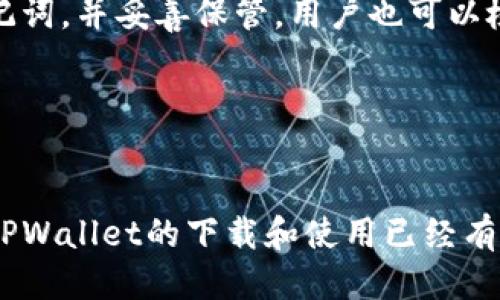 biao ti/币圈TPWallet下载：全面指南与操作步骤/biao ti

币圈, TPWallet, 下载, 加密货币/guanjianci

引言
在加密货币的快速发展中，各种钱包应用成为了数字资产管理的重要工具。TPWallet作为一款新型加密货币钱包，因其安全性和多功能性而受到众多用户的青睐。本文将详细介绍如何下载TPWallet，并提供有关使用的详细说明，以帮助用户更好地管理和保护他们的资产。

什么是TPWallet？
TPWallet是一款集成多种加密货币的数字钱包，旨在让用户轻松管理和交易多种数字资产。它不仅支持常见的BTC、ETH等主流货币，还支持许多新兴的代币。TPWallet还具备去中心化交易所集成功能，用户可以在钱包内进行去中心化交易，无需第三方干预，提高了安全性。

TPWallet的优势
TPWallet具有多项优势，使其成为众多投资者的首选：
ul
    listrong安全性高：/strongTPWallet采用先进的加密技术，确保用户的私钥和资产安全。/li
    listrong支持多种货币：/strong不仅支持主流数字货币，还支持许多小众代币。/li
    listrong用户友好界面：/strong简单易用的设计，使得无论是新手还是老手都能快速上手。/li
    listrong去中心化交易功能：/strong用户可以直接在钱包内进行交易，避免了依赖中心化交易所的风险。/li
/ul

TPWallet怎么下载安装？
下载TPWallet非常简单，以下是详细的步骤说明：

h41. 访问官方网站/h4
首先，在手机或计算机上打开浏览器，访问TPWallet的官方网站。确保你访问的是官方渠道，以避免受到钓鱼网站的伤害。

h42. 选择下载链接/h4
在官网主页上，你将看到“下载”按钮或者“获取TPWallet”选项。点击此链接后，你会被引导到不同平台的下载页面。

h43. 下载适合的版本/h4
TPWallet可能提供不同设备的版本，包括安卓、iOS甚至桌面版。根据你的设备类型选择并点击相应的下载链接。

h44. 安装应用/h4
下载完成后，打开安装包并按照屏幕提示完成安装。在Android设备上，有时需要允许“未知来源”安装；在iOS设备上，可能需要在设置中允许安装未署名的应用。

h45. 创建账户或导入钱包/h4
安装完成后，打开TPWallet应用。根据提示创建新钱包，或者如果你已有钱包，则可选择导入。请确保牢记你的助记词或私钥，以免丢失访问权。

如何使用TPWallet？
使用TPWallet进行资产管理相对简单，以下是一些基本操作的说明：

h41. 查看资产/h4
在主界面可以轻松查看你的资产总览，包括你的各种加密货币余额。

h42. 转账和接收资金/h4
要进行转账，只需点击“发送”按钮，输入接收者的地址、转账金额，并确认信息无误后点击确认即可。如果要接收资金，可以生成QR码或复制地址发送给对方。

h43. 交易功能/h4
如果你希望进行交易，TPWallet中也集成了去中心化交易所的功能。登录后，可以直接选择所需的币种进行交易。

h44. 安全设置/h4
为了增强安全性，建议用户在应用内设置密码、指纹识别或Face ID等，以保护你的钱包账户。

相关问题的解答

h4问题一：TPWallet的安全性如何保障？/h4
在加密货币钱包应用中，安全性是最重要的考量之一。TPWallet在设计时采取了一系列的安全措施来保护用户的资产：
ul
    listrong私钥管理：/strong用户的私钥只保存在设备本地而不是服务器上，避免了服务器被攻破导致私钥泄露的风险。/li
    listrong加密技术：/strong应用使用了多层加密，确保用户的交易和信息在传输过程中不会被拦截。/li
    listrong密码保护：/strong用户可以设置强密码和双因素认证，以增加额外的安全保障。/li
/ul
此外，TPWallet还提供了备份功能，可以生成助记词来帮助用户在需要恢复钱包时进行恢复。这一点非常重要，用户应妥善保存这组助记词以避免丢失资产。

h4问题二：TPWallet支持的币种有哪些？/h4
TPWallet作为一个多币种钱包，支持多种主流和小众的数字资产。以下是一些被广泛支持的币种：
ul
    li比特币（BTC）/li
    li以太坊（ETH）/li
    li泰达币（USDT）/li
    li波场币（TRX）/li
    li瑞波币（XRP）/li
/ul
除了以上列举的币种，TPWallet还会定期更新支持的新币种，用户可以在应用内查看最新的支持币种列表。特别是对于一些新兴的DeFi项目，TPWallet可能会提供较早的支持，满足活跃投资者的需求。

h4问题三：TPWallet的费用如何？/h4
使用TPWallet进行交易时，相关费用主要包括网络交易费用和可能的手续费。具体费用会因网络状况和所交易币种的不同而有所差异。以下是关于费用的一些重要说明：
ul
    listrong网络交易费用：/strong每个加密货币的交易都会涉及网络费用，该费用会被用于补偿矿工处理交易所需的资源。这个费用通常是由用户在发送资金时所设置的，用户可以选择相应的费用水平来加快或延迟交易确认速度。/li
    listrong手续费：/strongTPWallet并不收取额外的使用费用，但在某些情况下，特别是涉及到去中心化交易所的交易活动，可能会产生额外的交易费用，用户需要关注交易界面的相关提示。/li
/ul
总体来说，TPWallet的费用相对透明且公正，用户在使用过程中可根据自身需要灵活设置。

h4问题四：如何解决TPWallet使用中的常见问题？/h4
在使用TPWallet的过程中，用户可能会遇到一些常见问题，如登录失败、交易失败、资产丢失等。以下是一些解决方案：
ul
    listrong登录问题：/strong遇到登录失败时，首先检查输入的密码是否正确，确认网络连接是否正常。如果仍无法登录，建议选择“找回密码”进行密码重置。/li
    listrong交易失败：/strong如果交易未成功，可能是由于网络费用设置过低或网络拥堵。用户可以重新发起交易并提高网络费用确保交易成功。/li
    listrong资产丢失：/strong这通常与私钥或助记词丢失有关。为了防止资产丢失，建议在刚创建钱包时及时备份助记词，并妥善保管。用户也可以检查钱包的历史交易记录，确保未误操作。/li
/ul
用户还可以通过TPWallet的官方社区和支持论坛获得更多帮助和指导，许多用户会分享他们的经验和解决方案。

总结
TPWallet作为一款现代化的加密钱包，以其安全性、易用性和多币种支持赢得了用户的青睐。通过本文的介绍，相信你对TPWallet的下载和使用已经有了全面的了解。希望每位用户在使用TPWallet时能够顺利管理自己的数字资产，同时有效保护自己的资金安全。