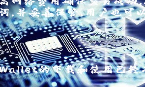 biao ti/币圈TPWallet下载：全面指南与操作步骤/biao ti

币圈, TPWallet, 下载, 加密货币/guanjianci

引言
在加密货币的快速发展中，各种钱包应用成为了数字资产管理的重要工具。TPWallet作为一款新型加密货币钱包，因其安全性和多功能性而受到众多用户的青睐。本文将详细介绍如何下载TPWallet，并提供有关使用的详细说明，以帮助用户更好地管理和保护他们的资产。

什么是TPWallet？
TPWallet是一款集成多种加密货币的数字钱包，旨在让用户轻松管理和交易多种数字资产。它不仅支持常见的BTC、ETH等主流货币，还支持许多新兴的代币。TPWallet还具备去中心化交易所集成功能，用户可以在钱包内进行去中心化交易，无需第三方干预，提高了安全性。

TPWallet的优势
TPWallet具有多项优势，使其成为众多投资者的首选：
ul
    listrong安全性高：/strongTPWallet采用先进的加密技术，确保用户的私钥和资产安全。/li
    listrong支持多种货币：/strong不仅支持主流数字货币，还支持许多小众代币。/li
    listrong用户友好界面：/strong简单易用的设计，使得无论是新手还是老手都能快速上手。/li
    listrong去中心化交易功能：/strong用户可以直接在钱包内进行交易，避免了依赖中心化交易所的风险。/li
/ul

TPWallet怎么下载安装？
下载TPWallet非常简单，以下是详细的步骤说明：

h41. 访问官方网站/h4
首先，在手机或计算机上打开浏览器，访问TPWallet的官方网站。确保你访问的是官方渠道，以避免受到钓鱼网站的伤害。

h42. 选择下载链接/h4
在官网主页上，你将看到“下载”按钮或者“获取TPWallet”选项。点击此链接后，你会被引导到不同平台的下载页面。

h43. 下载适合的版本/h4
TPWallet可能提供不同设备的版本，包括安卓、iOS甚至桌面版。根据你的设备类型选择并点击相应的下载链接。

h44. 安装应用/h4
下载完成后，打开安装包并按照屏幕提示完成安装。在Android设备上，有时需要允许“未知来源”安装；在iOS设备上，可能需要在设置中允许安装未署名的应用。

h45. 创建账户或导入钱包/h4
安装完成后，打开TPWallet应用。根据提示创建新钱包，或者如果你已有钱包，则可选择导入。请确保牢记你的助记词或私钥，以免丢失访问权。

如何使用TPWallet？
使用TPWallet进行资产管理相对简单，以下是一些基本操作的说明：

h41. 查看资产/h4
在主界面可以轻松查看你的资产总览，包括你的各种加密货币余额。

h42. 转账和接收资金/h4
要进行转账，只需点击“发送”按钮，输入接收者的地址、转账金额，并确认信息无误后点击确认即可。如果要接收资金，可以生成QR码或复制地址发送给对方。

h43. 交易功能/h4
如果你希望进行交易，TPWallet中也集成了去中心化交易所的功能。登录后，可以直接选择所需的币种进行交易。

h44. 安全设置/h4
为了增强安全性，建议用户在应用内设置密码、指纹识别或Face ID等，以保护你的钱包账户。

相关问题的解答

h4问题一：TPWallet的安全性如何保障？/h4
在加密货币钱包应用中，安全性是最重要的考量之一。TPWallet在设计时采取了一系列的安全措施来保护用户的资产：
ul
    listrong私钥管理：/strong用户的私钥只保存在设备本地而不是服务器上，避免了服务器被攻破导致私钥泄露的风险。/li
    listrong加密技术：/strong应用使用了多层加密，确保用户的交易和信息在传输过程中不会被拦截。/li
    listrong密码保护：/strong用户可以设置强密码和双因素认证，以增加额外的安全保障。/li
/ul
此外，TPWallet还提供了备份功能，可以生成助记词来帮助用户在需要恢复钱包时进行恢复。这一点非常重要，用户应妥善保存这组助记词以避免丢失资产。

h4问题二：TPWallet支持的币种有哪些？/h4
TPWallet作为一个多币种钱包，支持多种主流和小众的数字资产。以下是一些被广泛支持的币种：
ul
    li比特币（BTC）/li
    li以太坊（ETH）/li
    li泰达币（USDT）/li
    li波场币（TRX）/li
    li瑞波币（XRP）/li
/ul
除了以上列举的币种，TPWallet还会定期更新支持的新币种，用户可以在应用内查看最新的支持币种列表。特别是对于一些新兴的DeFi项目，TPWallet可能会提供较早的支持，满足活跃投资者的需求。

h4问题三：TPWallet的费用如何？/h4
使用TPWallet进行交易时，相关费用主要包括网络交易费用和可能的手续费。具体费用会因网络状况和所交易币种的不同而有所差异。以下是关于费用的一些重要说明：
ul
    listrong网络交易费用：/strong每个加密货币的交易都会涉及网络费用，该费用会被用于补偿矿工处理交易所需的资源。这个费用通常是由用户在发送资金时所设置的，用户可以选择相应的费用水平来加快或延迟交易确认速度。/li
    listrong手续费：/strongTPWallet并不收取额外的使用费用，但在某些情况下，特别是涉及到去中心化交易所的交易活动，可能会产生额外的交易费用，用户需要关注交易界面的相关提示。/li
/ul
总体来说，TPWallet的费用相对透明且公正，用户在使用过程中可根据自身需要灵活设置。

h4问题四：如何解决TPWallet使用中的常见问题？/h4
在使用TPWallet的过程中，用户可能会遇到一些常见问题，如登录失败、交易失败、资产丢失等。以下是一些解决方案：
ul
    listrong登录问题：/strong遇到登录失败时，首先检查输入的密码是否正确，确认网络连接是否正常。如果仍无法登录，建议选择“找回密码”进行密码重置。/li
    listrong交易失败：/strong如果交易未成功，可能是由于网络费用设置过低或网络拥堵。用户可以重新发起交易并提高网络费用确保交易成功。/li
    listrong资产丢失：/strong这通常与私钥或助记词丢失有关。为了防止资产丢失，建议在刚创建钱包时及时备份助记词，并妥善保管。用户也可以检查钱包的历史交易记录，确保未误操作。/li
/ul
用户还可以通过TPWallet的官方社区和支持论坛获得更多帮助和指导，许多用户会分享他们的经验和解决方案。

总结
TPWallet作为一款现代化的加密钱包，以其安全性、易用性和多币种支持赢得了用户的青睐。通过本文的介绍，相信你对TPWallet的下载和使用已经有了全面的了解。希望每位用户在使用TPWallet时能够顺利管理自己的数字资产，同时有效保护自己的资金安全。