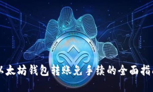 以太坊钱包转账免手续的全面指南