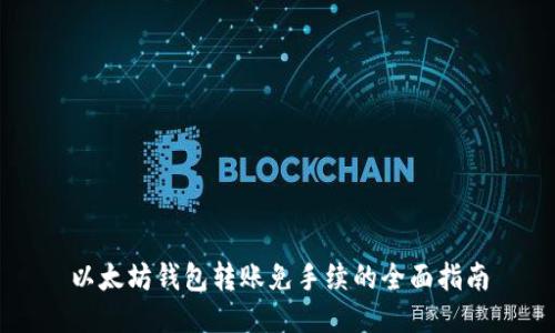 以太坊钱包转账免手续的全面指南