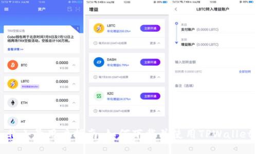 非小号用户指南:如何下载并使用TPWallet