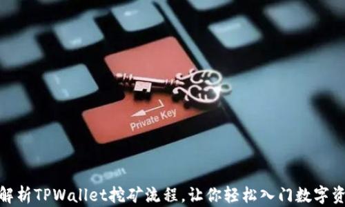 全方位解析TPWallet挖矿流程,让你轻松入门数字资产挖矿