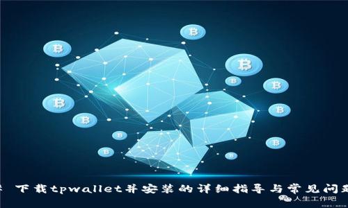 ### 下载tpwallet并安装的详细指导与常见问题解决