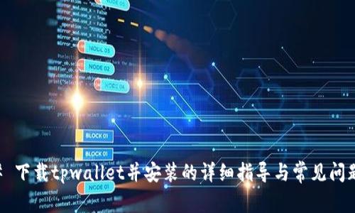 ### 下载tpwallet并安装的详细指导与常见问题解决