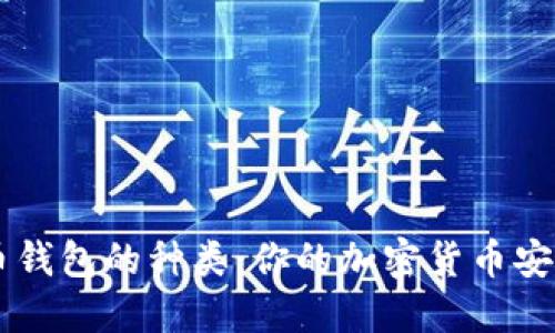 了解比特币钱包的种类:你的加密货币安全策略指南