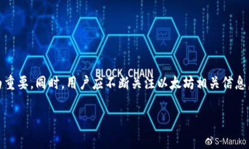   以太坊钱包配置指南：如何设置IP、端口、用户名和密码 / 

 guanjianci 以太坊钱包, 钱包配置, IP设置, 端口配置 /guanjianci 

以太坊（Ethereum）作为一种领先的分布式平台，通过智能合约实现了去中心化的应用程序。在使用以太坊钱包时，正确配置IP、端口、用户名和密码至关重要。这不仅能确保您的钱包功能正常，还能提高安全性。接下来，我们将深入探讨以太坊钱包的配置，帮助用户全面了解如何进行这些设置。

一、理解以太坊钱包的基本概念
以太坊钱包是与以太坊区块链交互的工具，可以存储、发送和接收以太币（ETH）和其他基于以太坊的代币。与传统银行账户不同，以太坊钱包并不依靠中央机构，而是通过区块链技术保护用户的资产安全。

以太坊钱包可分为热钱包和冷钱包。热钱包通常是在线钱包，可以随时访问，适合日常交易；而冷钱包则是离线的钱包，适合长期存储以太币，安全性更高。

二、必要的配置步骤
接下来的步骤将带您了解如何配置以太坊钱包的IP、端口、用户名和密码。

h41. 配置IP地址/h4
在以太坊网络中，钱包需要通过节点连接来实现交易。每个节点都有一个唯一的IP地址。配置钱包的IP地址通常有以下几种方式：
ul
    listrong公共节点：/strong使用主流的公共以太坊节点，如Infura，它提供稳定的API访问。您只需在配置中填入提供的IP地址即可。/li
    listrong私有节点：/strong如果您希望在自己的服务器上运行以太坊节点，您需要配置自己的IP地址。确保服务器的安全性，并在防火墙中打开相应的端口。/li
/ul

h42. 配置端口/h4
以太坊节点通常使用特定的端口进行通信。常见的有：
ul
    li默认端口为8545，用于JSON-RPC请求。/li
    liUDP端口30303，用于P2P通信。/li
/ul
在您的钱包配置中输入相应端口，以确保能够成功连接到以太坊节点。

h43. 设置用户名和密码/h4
为了增强安全性，您应为以太坊钱包设置用户名和密码。这在公共节点尤其重要，因为它可以防止未经授权的访问。
在配置中，您需要指定用户名和密码，并确保使用强密码组合，包括字母、数字和特殊字符，避免使用容易猜测的信息。

三、以太坊钱包的安全性
在配置完IP、端口、用户名和密码后，钱包的安全性仍旧重要。以下是一些提高以太坊钱包安全性的方法：
ul
    listrong启用两步验证：/strong增加账户安全性，即使密码泄露，仍有额外保护。/li
    listrong备份私钥：/strong确保在安全的位置备份私钥，以防万一。如果丢失可能会造成资产无法找回。/li
    listrong定期更换密码：/strong频繁更换密码可以降低账户被攻破的风险。/li
/ul

四、常见问题解答

h4问题1：如何选择合适的以太坊节点？/h4
选择以太坊节点时，主要考虑以下几点：
ul
    listrong稳定性：/strong公共节点如Infura因其稳定性而受到广泛欢迎；/li
    listrong地理位置：/strong选择接近您所在位置的节点能提高访问速度；/li
    listrong支持：/strong确保所选节点具有良好的技术支持，以便在遇到问题时及时获得帮助。/li
/ul
还有，如果您有条件，可以考虑运行自己的以太坊节点，尽管这需要更多的技术知识和计算资源。

h4问题2：以太坊钱包可以存储哪些类型的代币？/h4
以太坊钱包不仅可以存储以太币（ETH），还可以存储其他基于以太坊的代币，如ERC20和ERC721等。ERC20是最常见的一类代币标准，包括很多热门代币，如USDT、LINK等。ERC721则用于非同质化代币（NFT），如数字艺术品和游戏道具。

为了管理各种代币，用户需要确保其钱包支持相关代币的协议，并了解如何添加和管理这些资产。大多数主流以太坊钱包都支持这种多种代币存储功能。

h4问题3：如何确保以太坊钱包的安全性？/h4
除了以上提到的基本安全措施，如备份私钥和启用两步验证外，还可以采取更高级的安全措施：
ul
    listrong使用硬件钱包：/strong将私钥存储在硬件钱包中，避免在线攻击。/li
    listrong更新软件：/strong定期检查并更新钱包软件，确保使用最新的安全补丁。/li
    listrong使用防火墙：/strong确保服务器和计算机上配置有防火墙，避免不必要的网络访问。/li
/ul
总之，确保以太坊钱包的安全性是一个多层次的过程，用户应定期审视自身的安全措施，以减少潜在风险。

h4问题4：如果我忘记了以太坊钱包的密码，该如何处理？/h4
忘记以太坊钱包的密码可能会造成账户无法访问，然而您依然有一些补救措施：
ul
    listrong密码恢复：/strong许多钱包提供密码恢复功能，您可以使用恢复助记词或私钥找回访问权限；/li
    listrong联系客服：/strong如果您的钱包是在线服务，您可以联系客服获取帮助；/li
    listrong复位钱包：/strong某些钱包允许您重置密码，但这通常需提供私钥，强烈建议在真正实施之前仔细研究；/li
/ul
为了防止将来再次遇到此类问题，用户应定期备份助记词和私钥，确保在需要时能够恢复访问。

总结
通过本文所述的步骤，用户可以顺利完成以太坊钱包的配置，确保安全、稳定地进行交易。随着区块链技术的不断发展，学习和掌握这些知识显得尤为重要。同时，用户应不断关注以太坊相关信息，保持对安全措施的学习，确保自己的数字资产安全。随着对以太坊生态的了解加深，您将能够更好地运用各种功能，为自己的投资和交易保驾护航。 

通过上述介绍，希望您能系统性地理解以太坊钱包的配置、相关的安全问题和常见疑问，从而获得更好的使用体验。