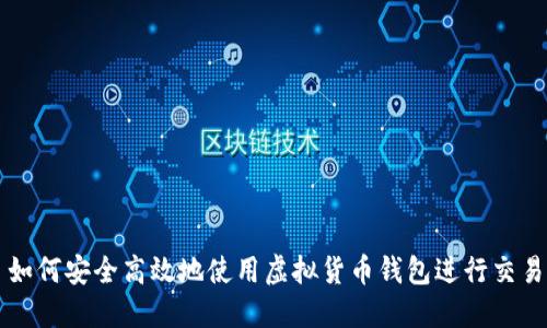 如何安全高效地使用虚拟货币钱包进行交易
