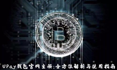UPay钱包官网主册:全方位解析与使用指南