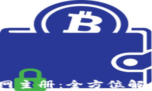 UPay钱包官网主册:全方位解析与使用指南