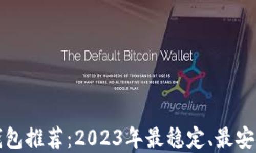 以太坊钱包推荐:2023年最稳定、最安全的选择