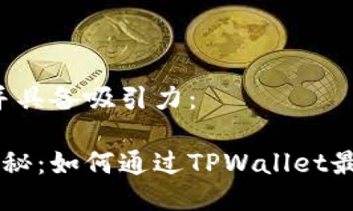 应符合 要求并具备吸引力:
TRX投票收益揭秘:如何通过TPWallet最大化您的收益?